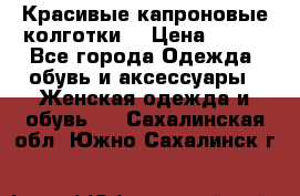 Красивые капроновые колготки  › Цена ­ 380 - Все города Одежда, обувь и аксессуары » Женская одежда и обувь   . Сахалинская обл.,Южно-Сахалинск г.